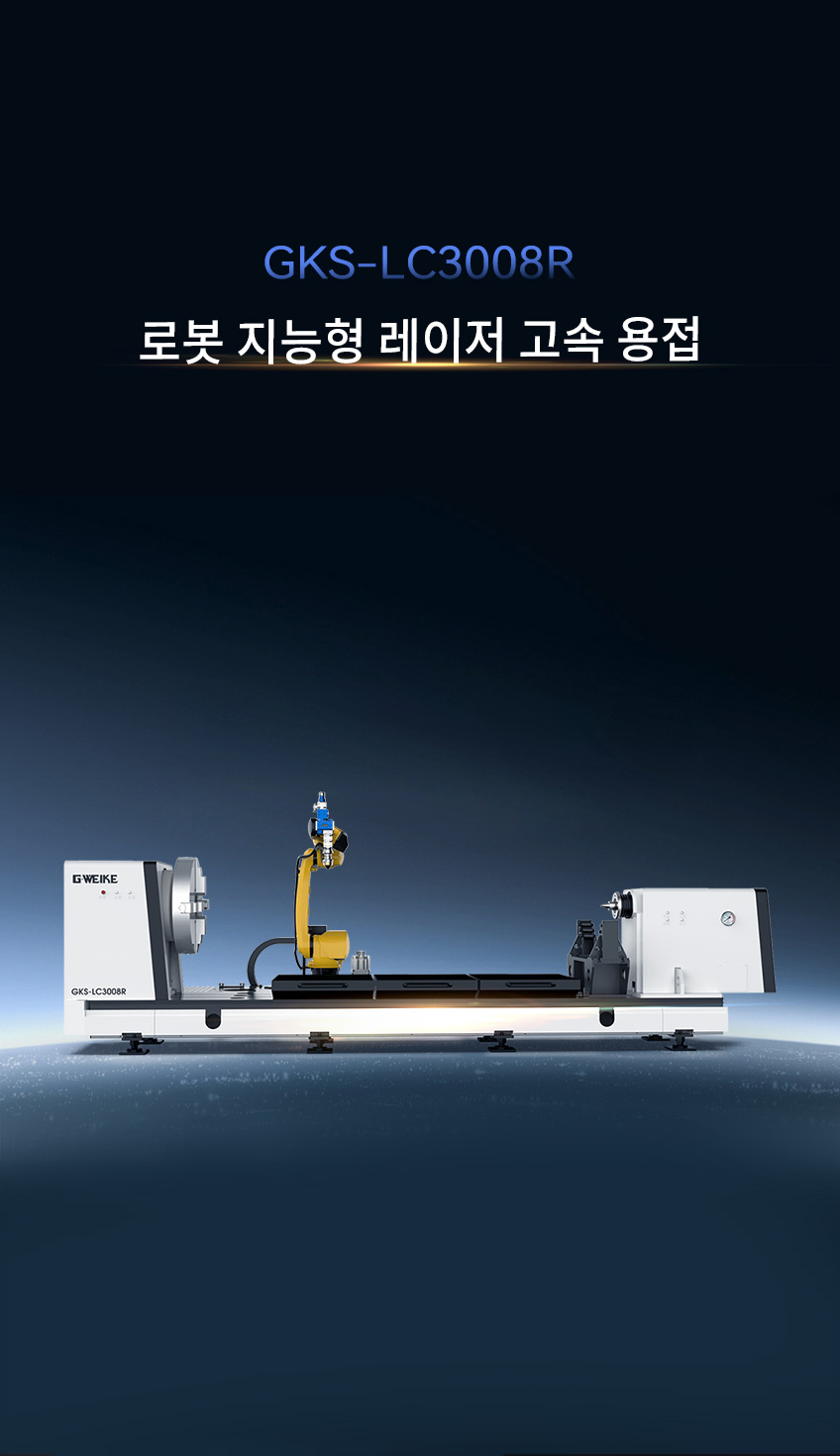 로봇 지능형 레이저 고속 용접 GKS-LC3008R