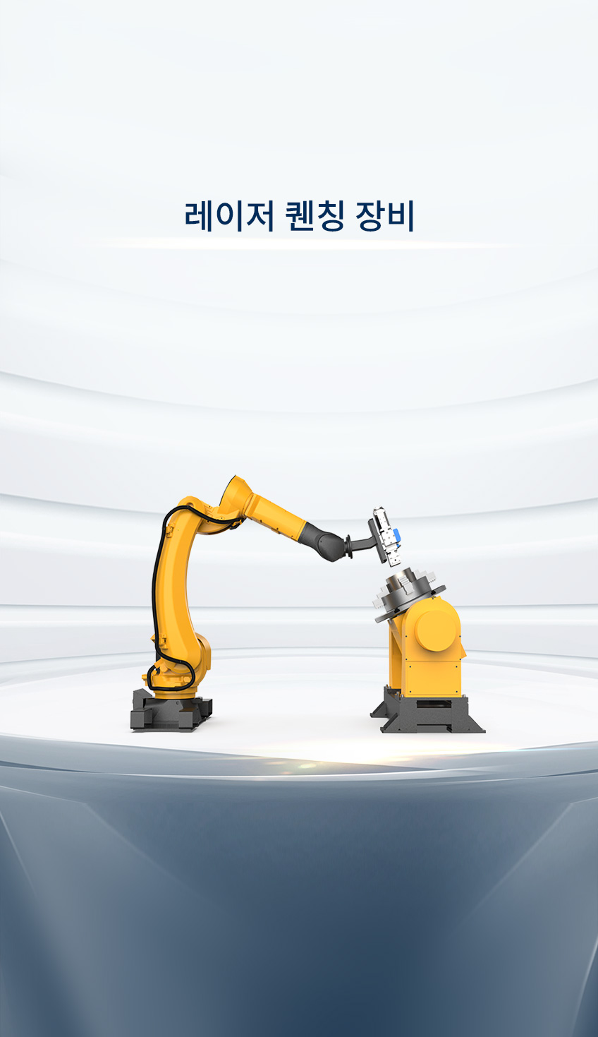레이저 퀜칭 장비 