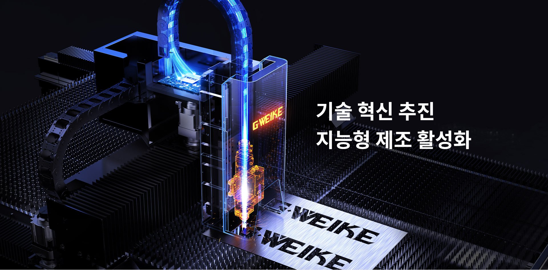 기술 혁신_G·WEIKE